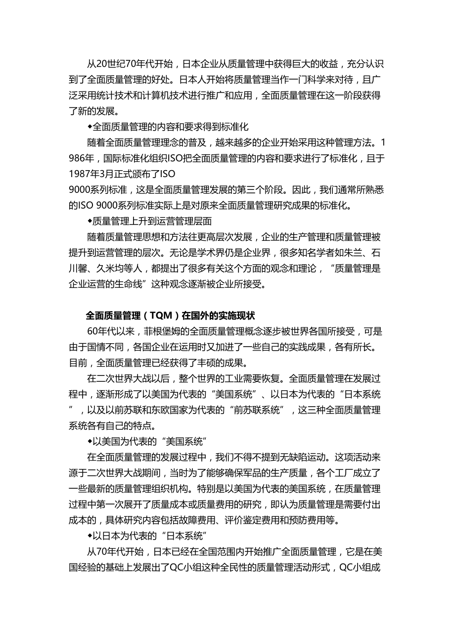 (TQM全面质量管理]全面质量管理TQM(DOC 77页)_第3页