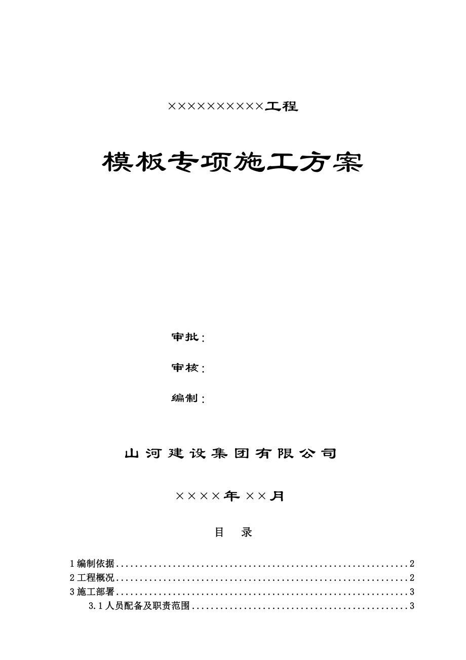 工程模板专项施工方案培训资料_第1页