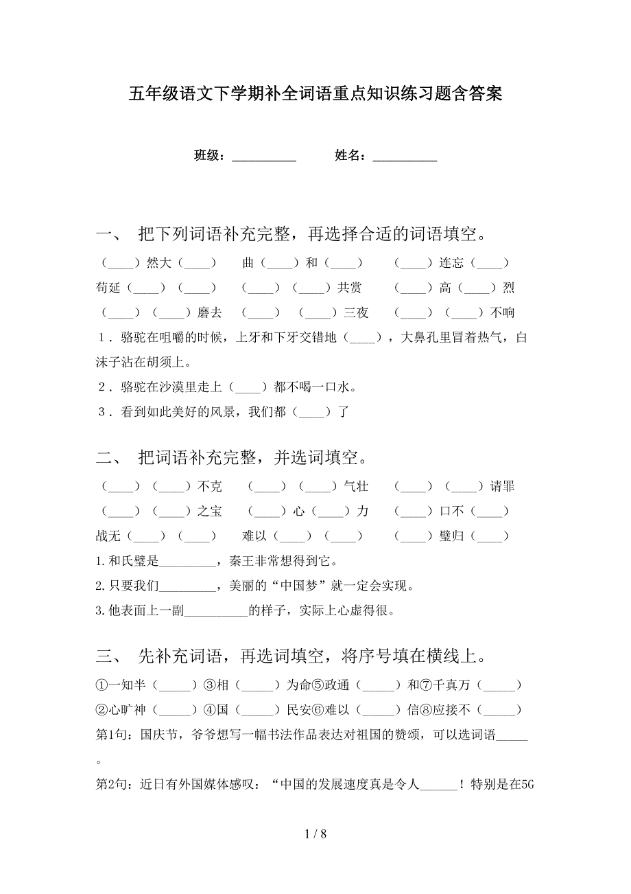 五年级语文下学期补全词语重点知识练习题含答案_第1页