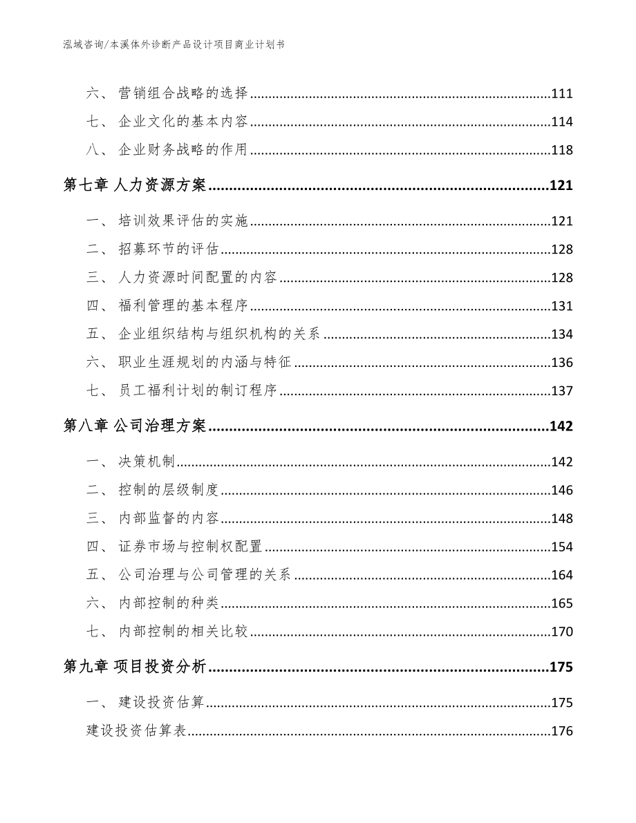 本溪体外诊断产品设计项目商业计划书_第4页