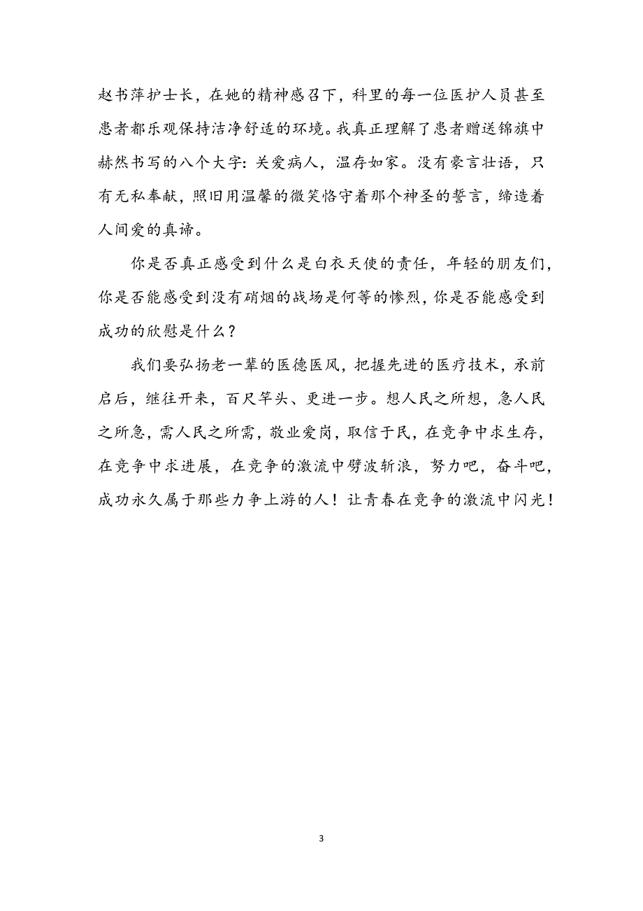 2023年医生演讲稿让青春在竞争的激流中闪光.DOCX_第3页