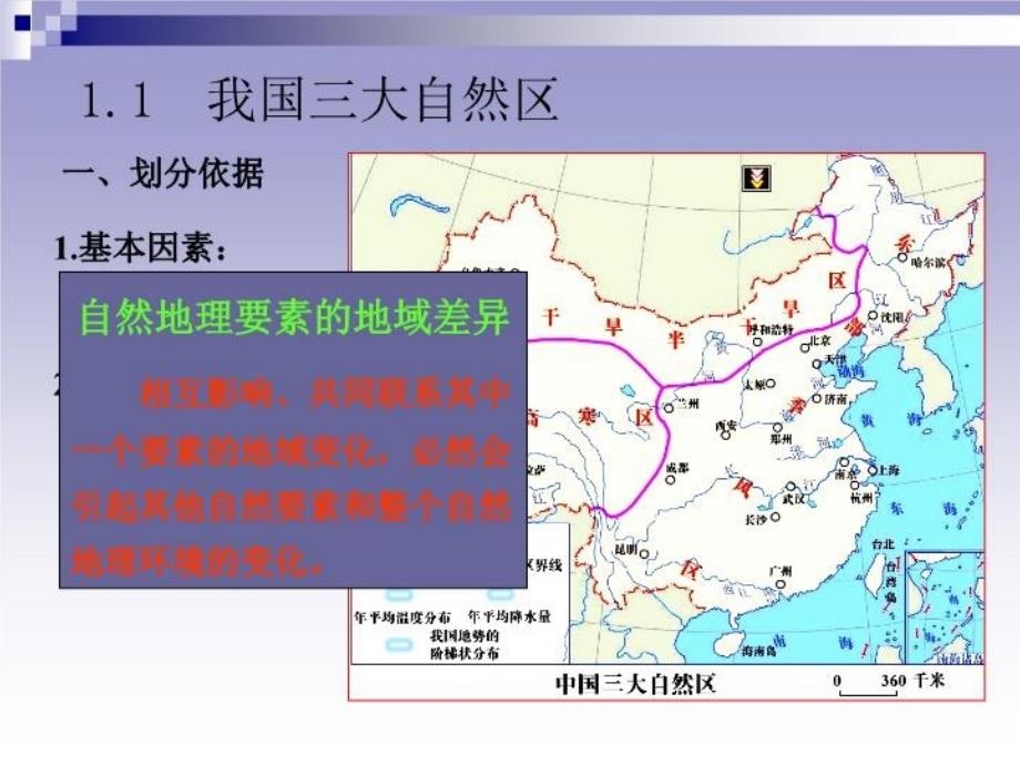 中国的三大自然区及其内部差异教学文稿_第4页