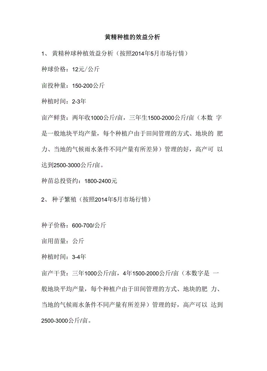 黄精的投入产出分析_第2页