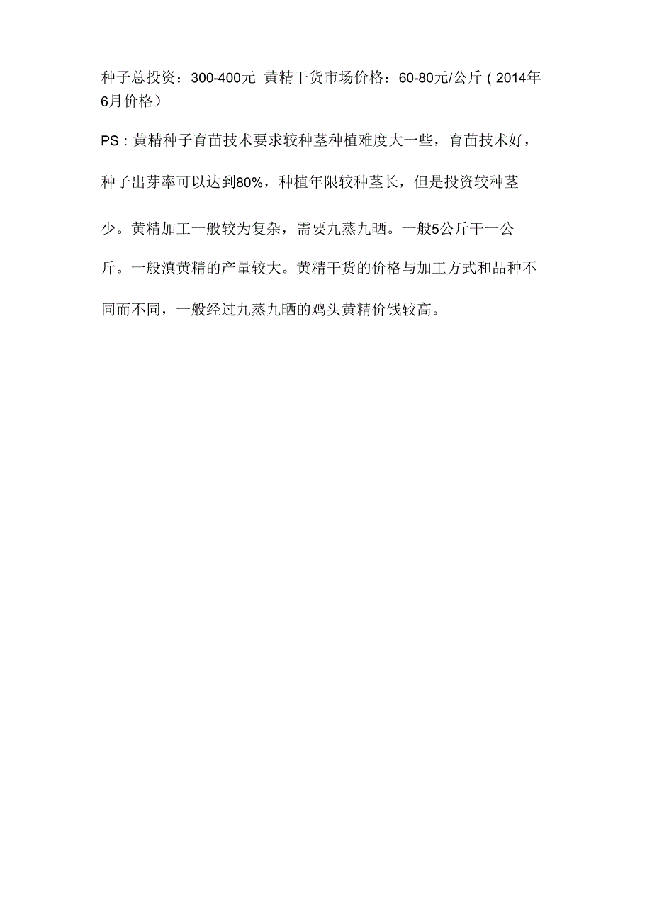 黄精的投入产出分析_第3页