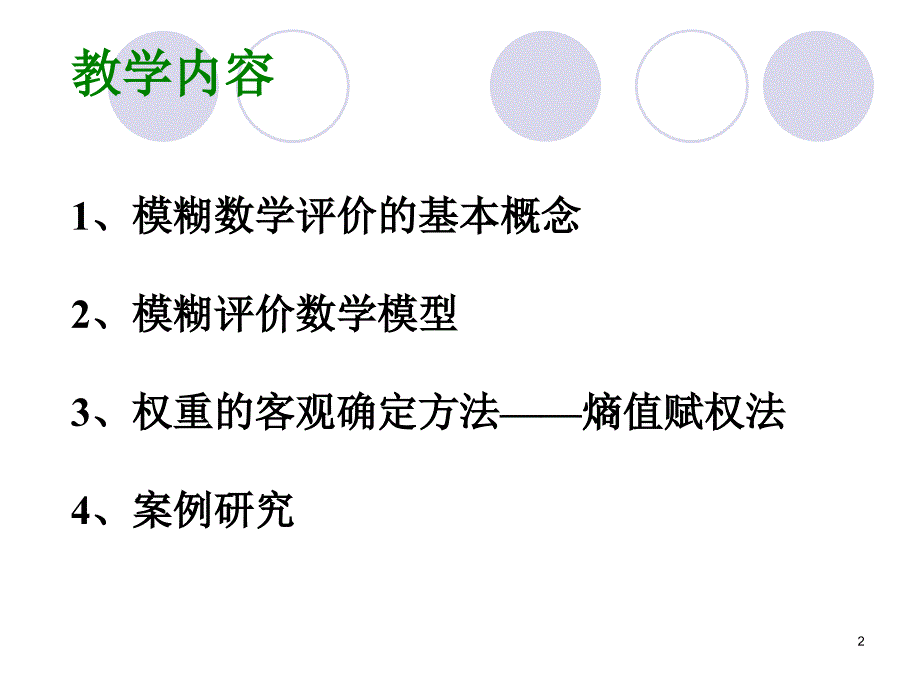 模糊数学评价方法PPT演示文稿_第2页