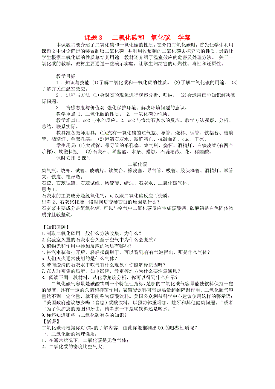 九年级化学上册6.3二氧化碳和一氧化碳学案无答案人教新课标版_第1页