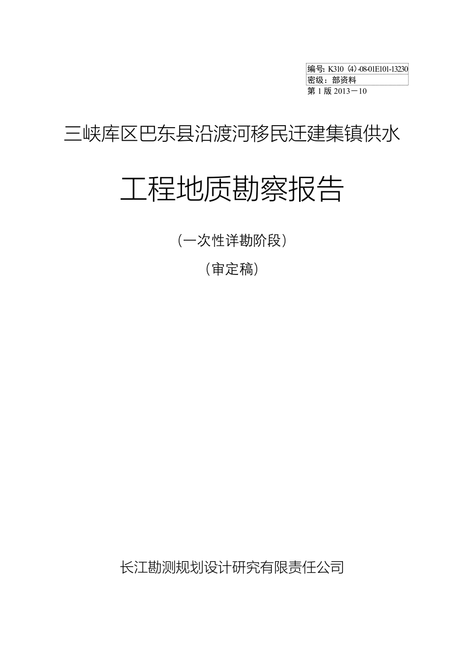 巴东沿渡河供水工程勘察报告(审定稿)1106_第1页