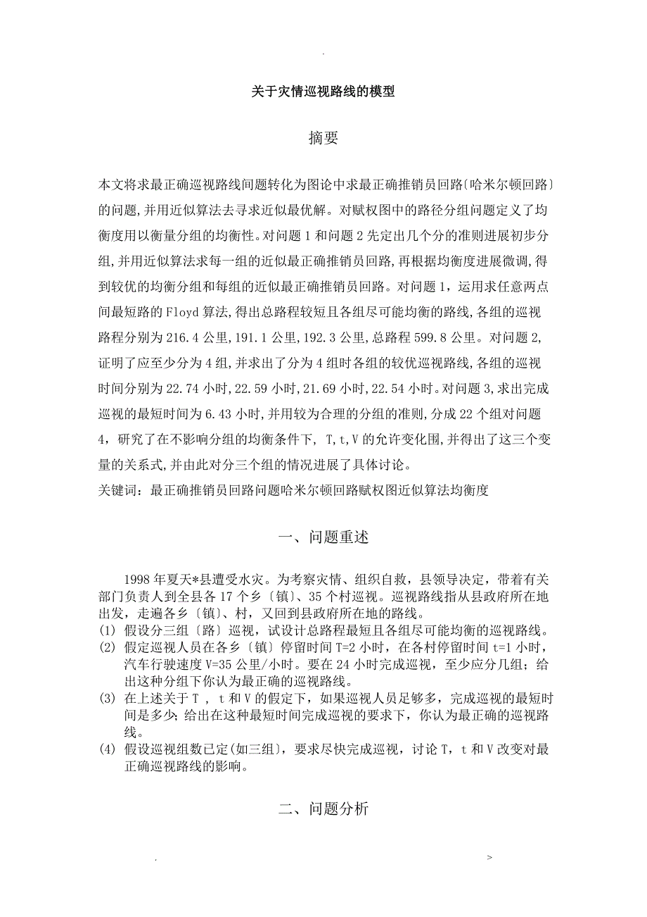 关于灾情巡视路线的模型_第1页