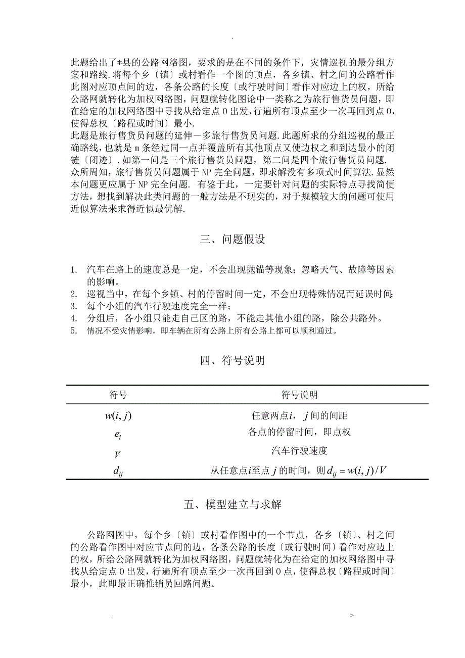 关于灾情巡视路线的模型_第2页