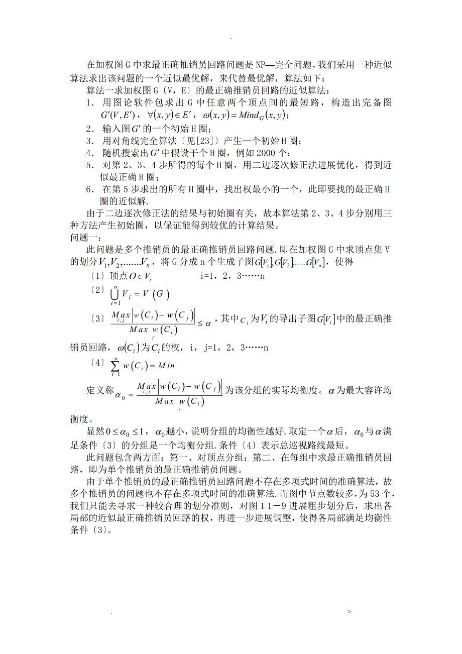 关于灾情巡视路线的模型_第3页