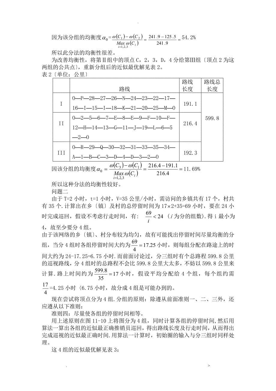 关于灾情巡视路线的模型_第5页