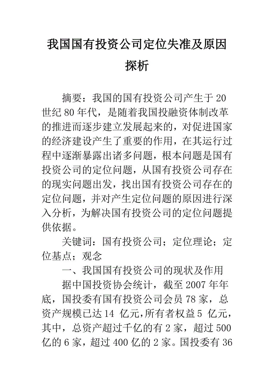 我国国有投资公司定位失准及原因探析.docx_第1页