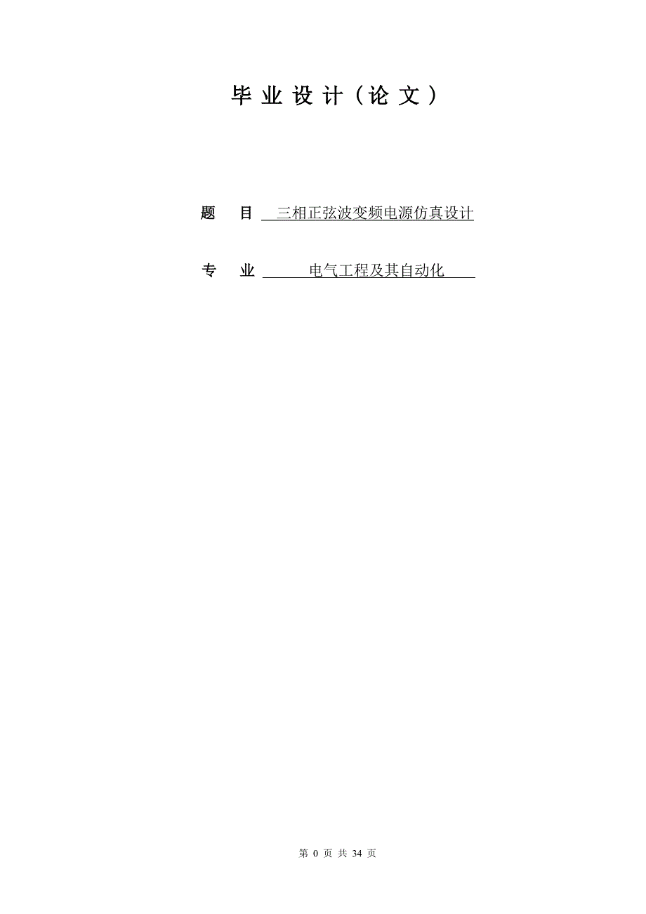 基于MATLAB的三相正弦波变频电源的设计_第1页