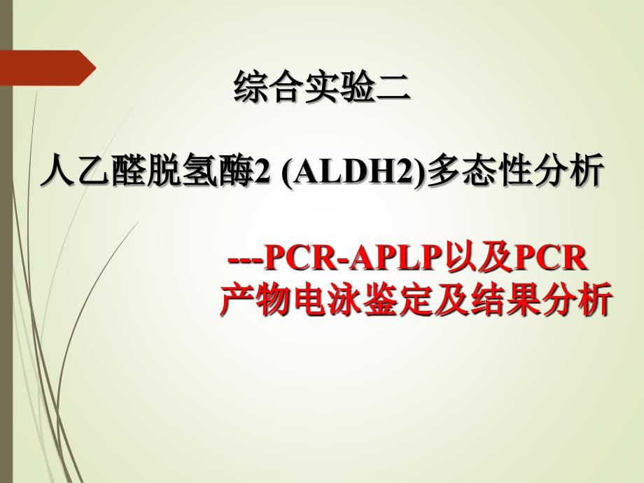 生物化学（实验）：综合实验二 人乙醛脱氢酶2 (ALDH2)多态性分析_第1页