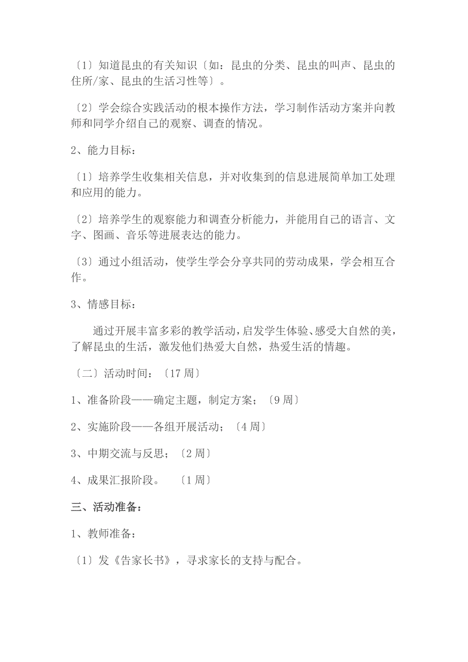 《有趣地昆虫》综合实践方案设计_第2页