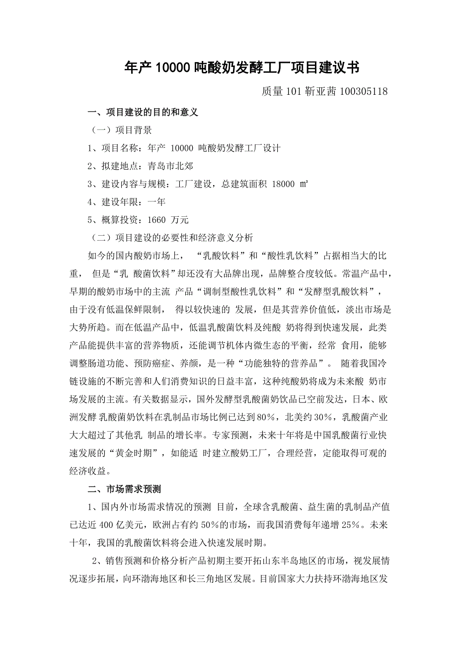 食品工厂酸奶项目建议书_第2页