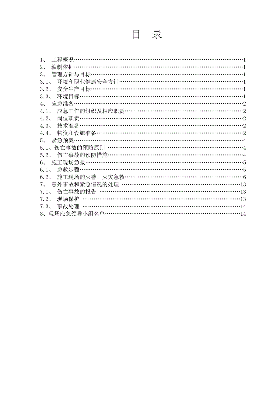 环保及职业健康安全应急预案_第1页