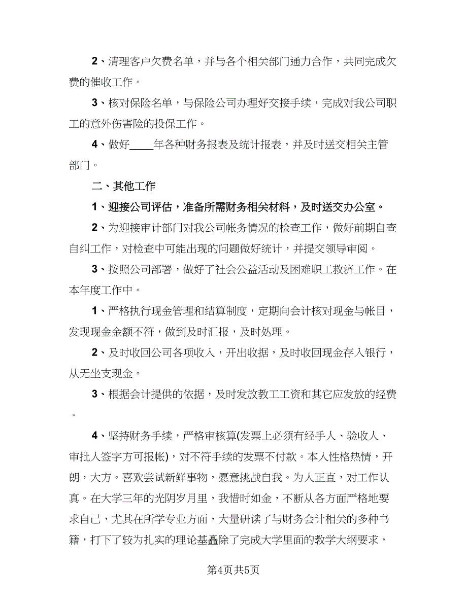 2023财务助理个人年终工作总结（二篇）.doc_第4页