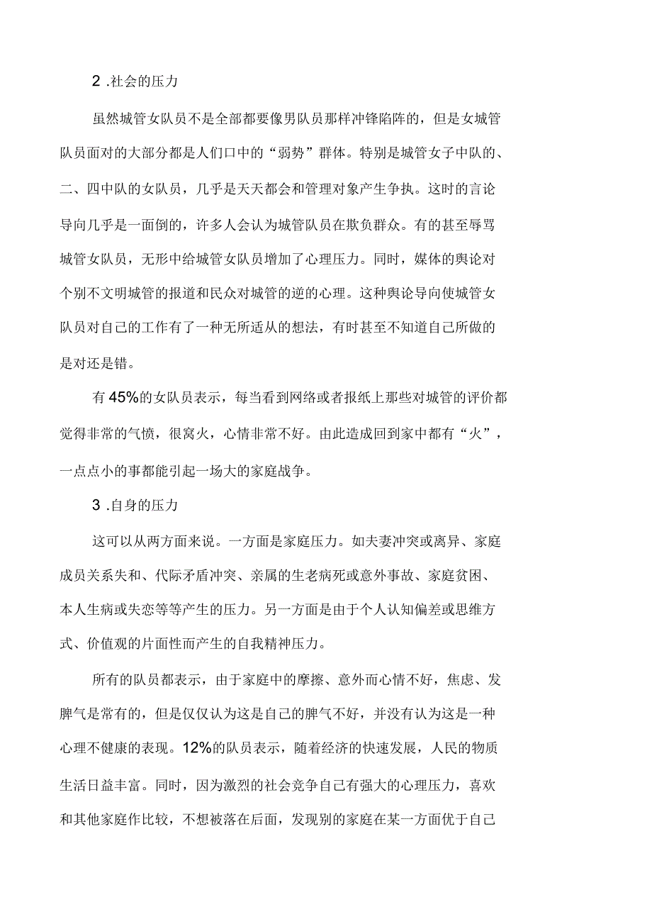 关于城管局队员心理健康问题的调查报告_第2页