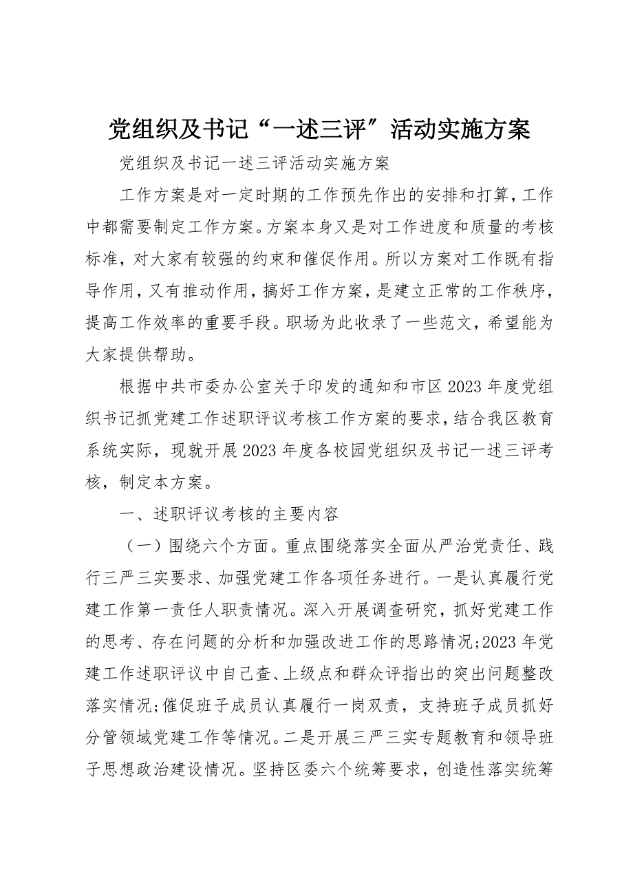 2023年党组织及书记“一述三评”活动实施方案新编.docx_第1页