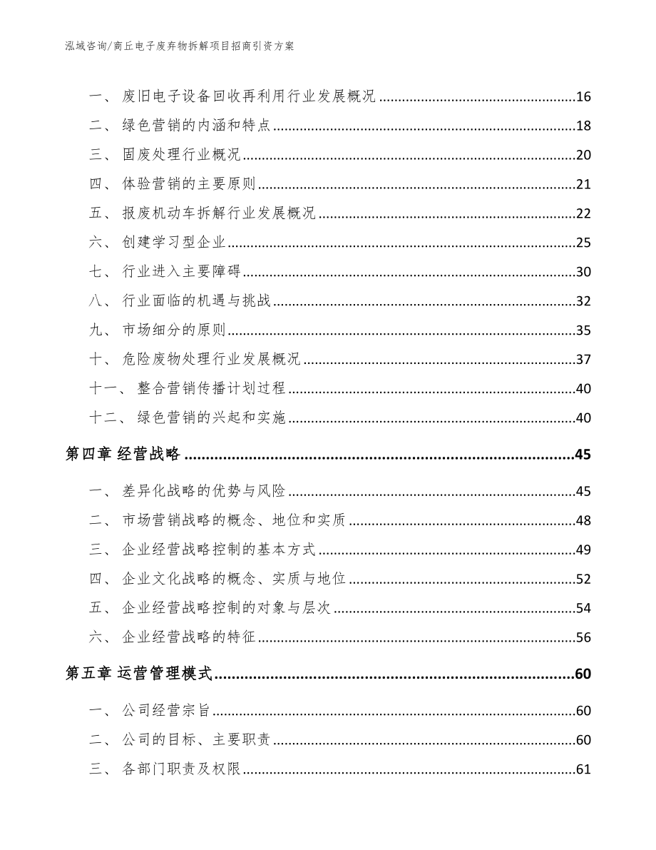 商丘电子废弃物拆解项目招商引资方案_第4页