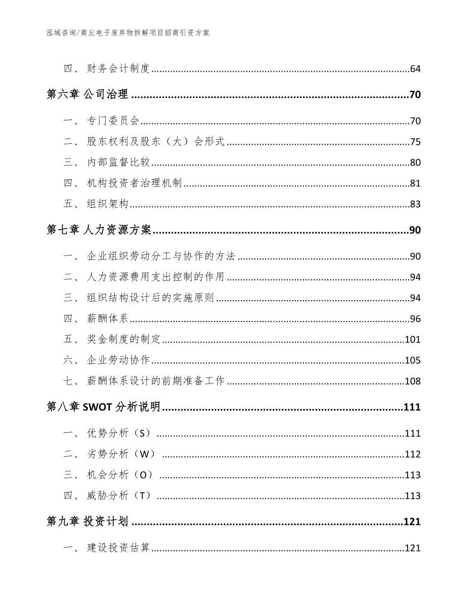 商丘电子废弃物拆解项目招商引资方案_第5页