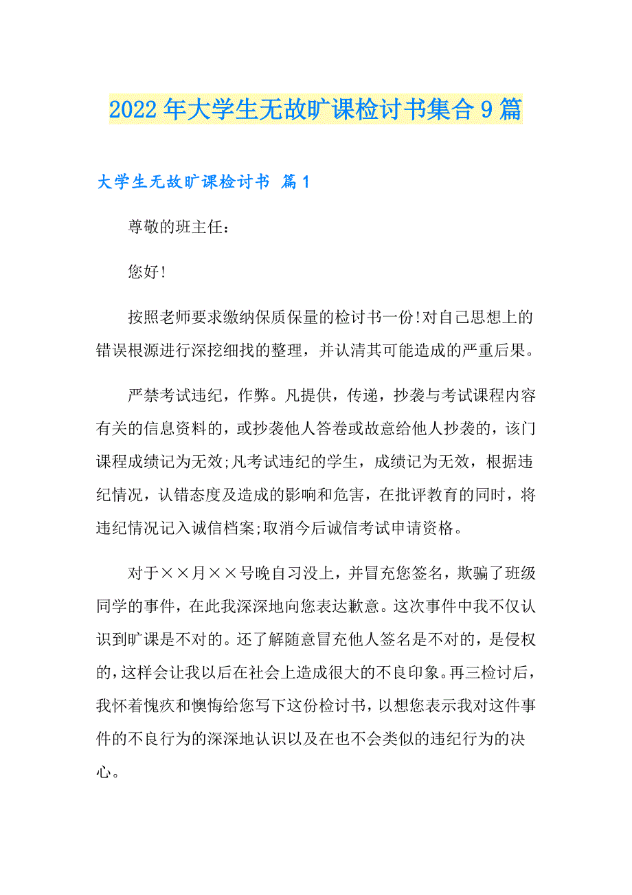 2022年大学生无故旷课检讨书集合9篇_第1页