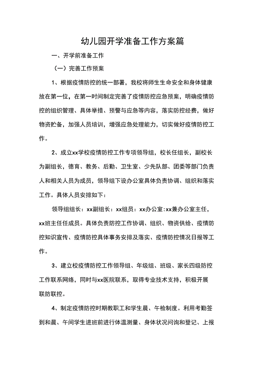 工作计划幼儿园开学准备工作方案篇_第1页