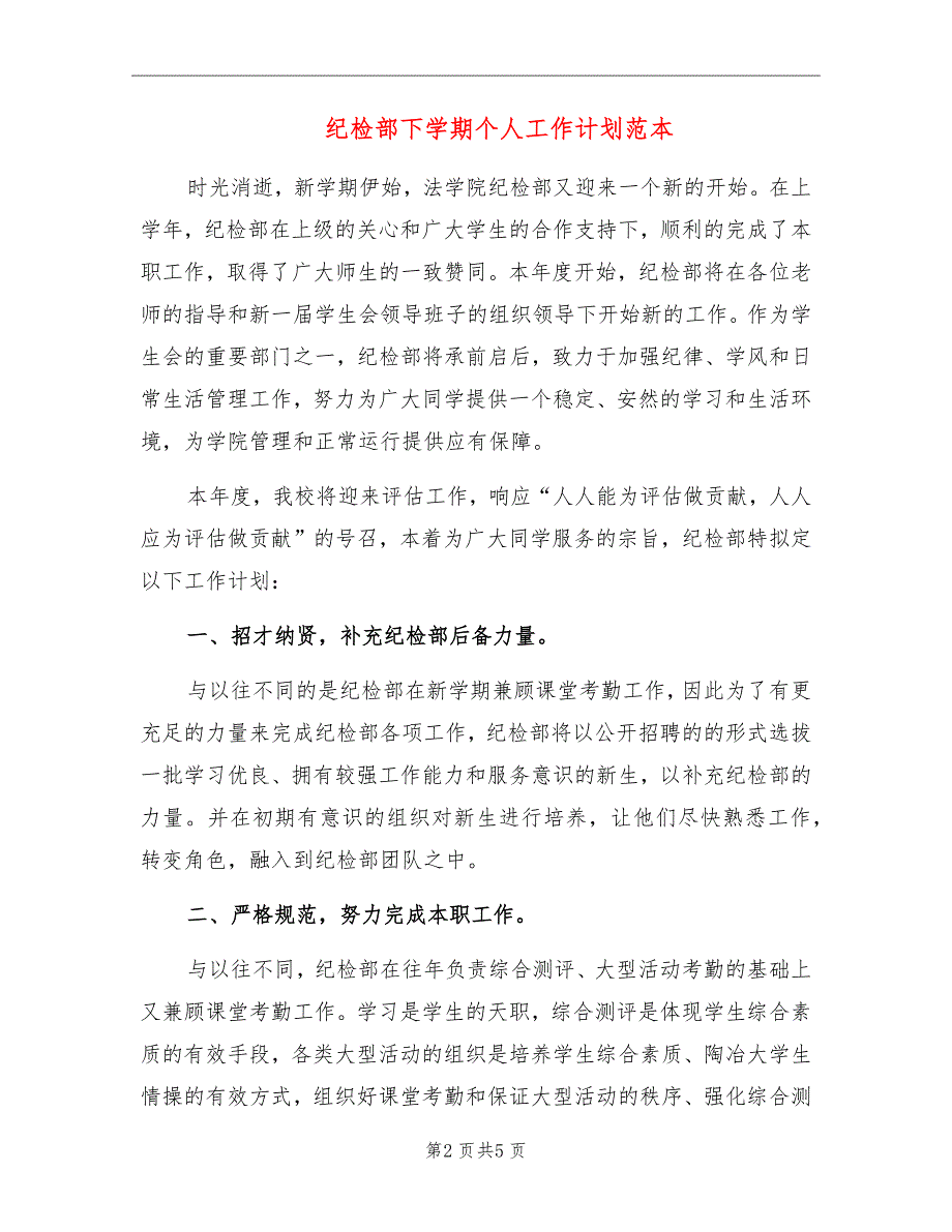 纪检部下学期个人工作计划范本_第2页