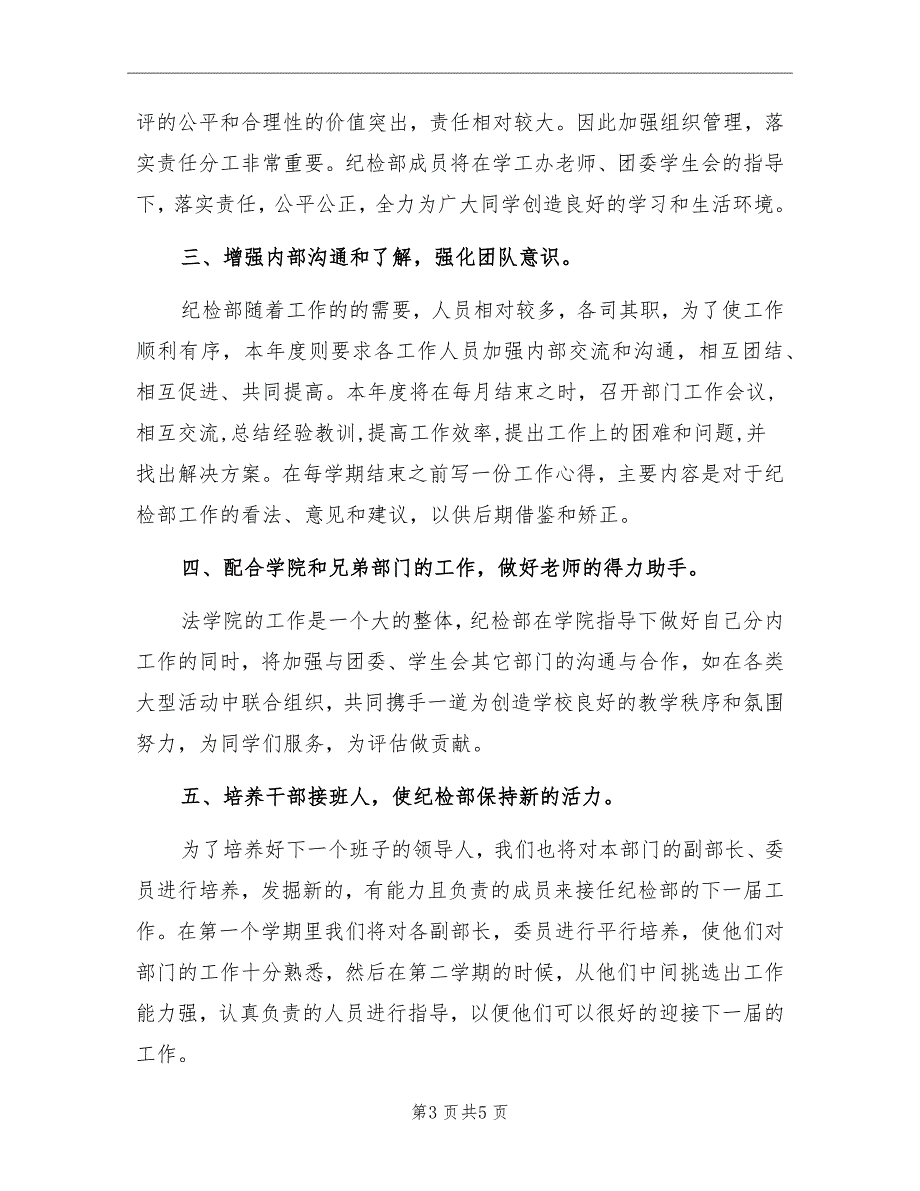 纪检部下学期个人工作计划范本_第3页