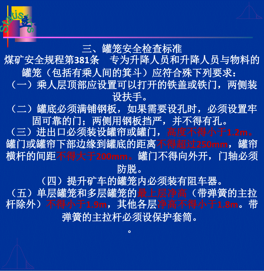 早会培训(立井罐笼安全检查要点及标准)_第4页