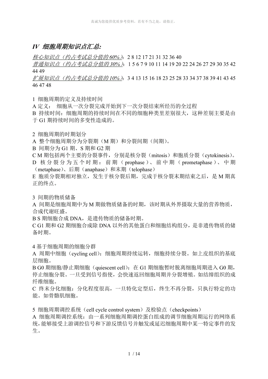 3..知识点汇总-细胞周期_第1页