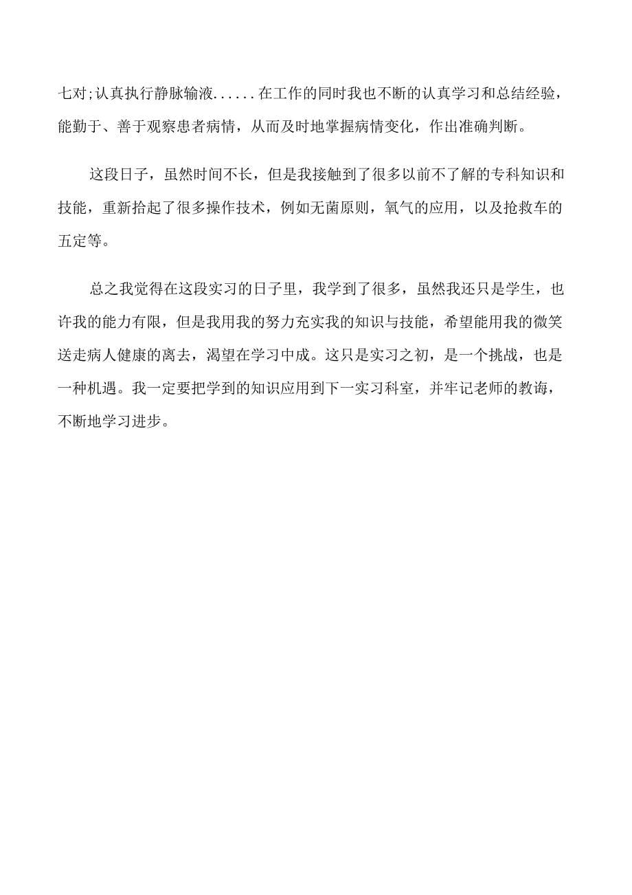 医生实习生自我鉴定范文_第5页