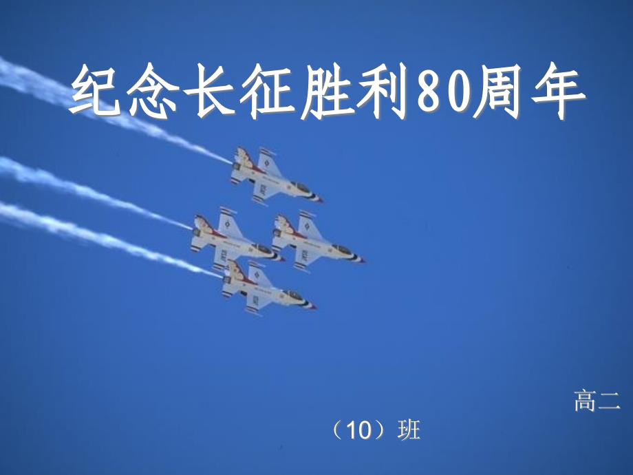 纪念长征80周年班会课件_第1页