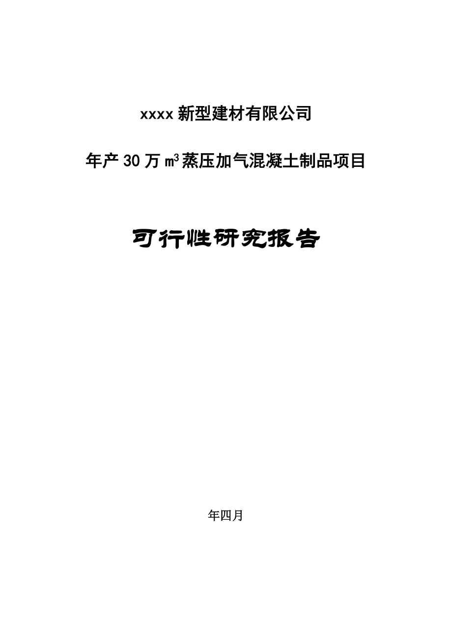 年产30万m3蒸压加气混凝土制品项目可行性研究报告书.doc_第1页