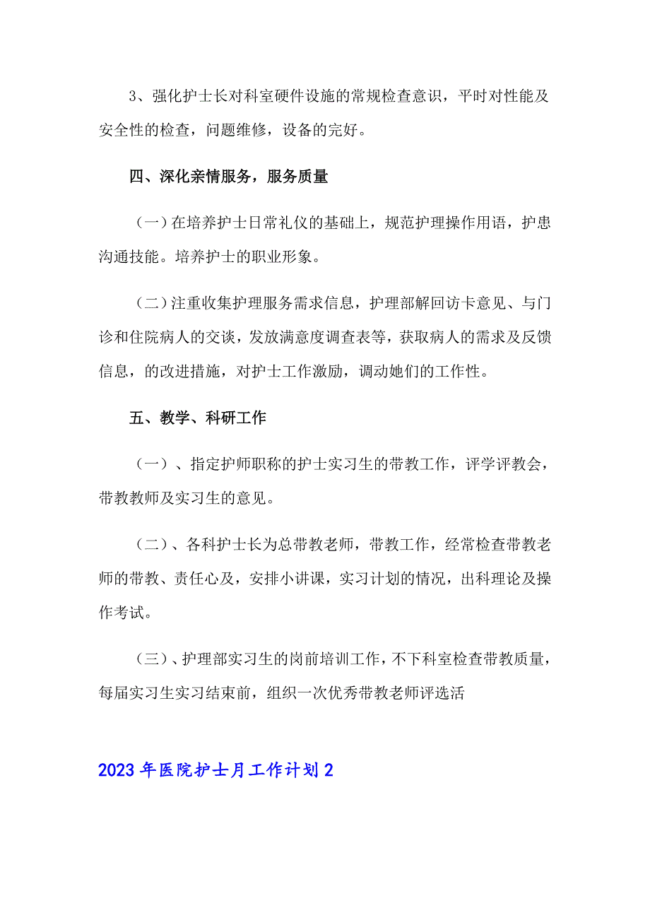 2023年医院护士月工作计划_第4页