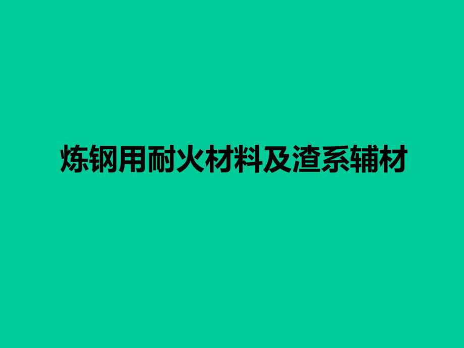 炼钢用耐材及渣系辅材.ppt_第1页