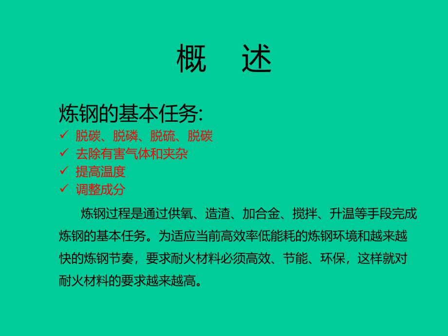 炼钢用耐材及渣系辅材.ppt_第2页