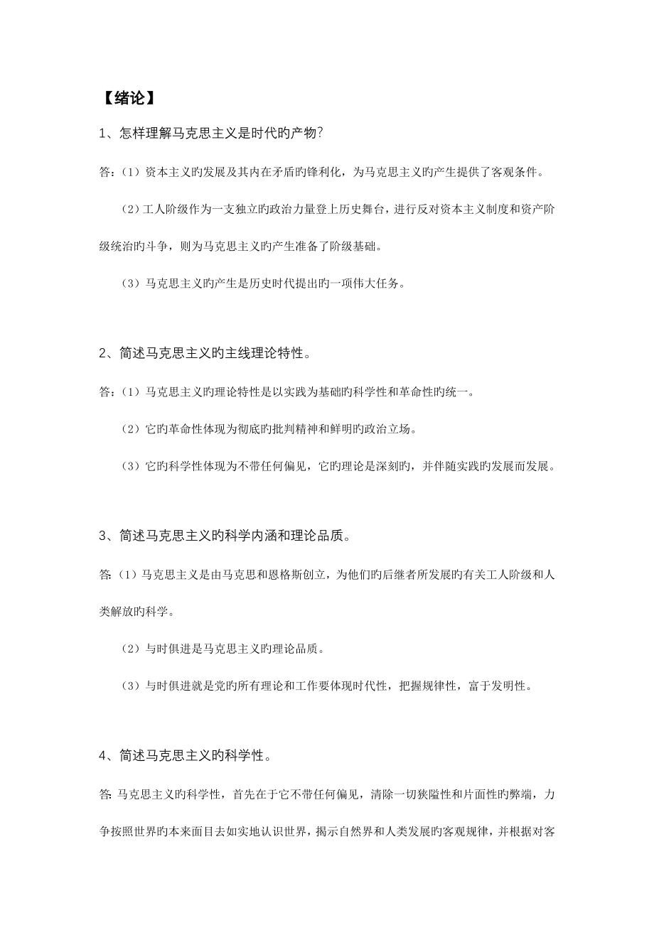 2023年全国自考马克思主义基本原理概论简答论述题库.docx_第1页