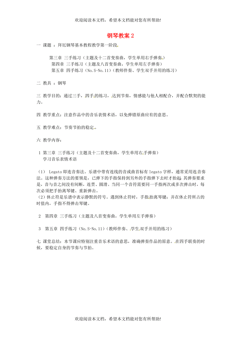 云南省师范大学五华区实验中学高中音乐钢琴教案2_第1页