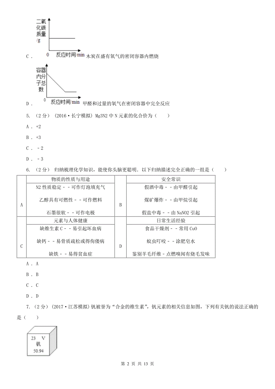 蚌埠市淮上区九年级上学期化学期末考试试卷_第2页