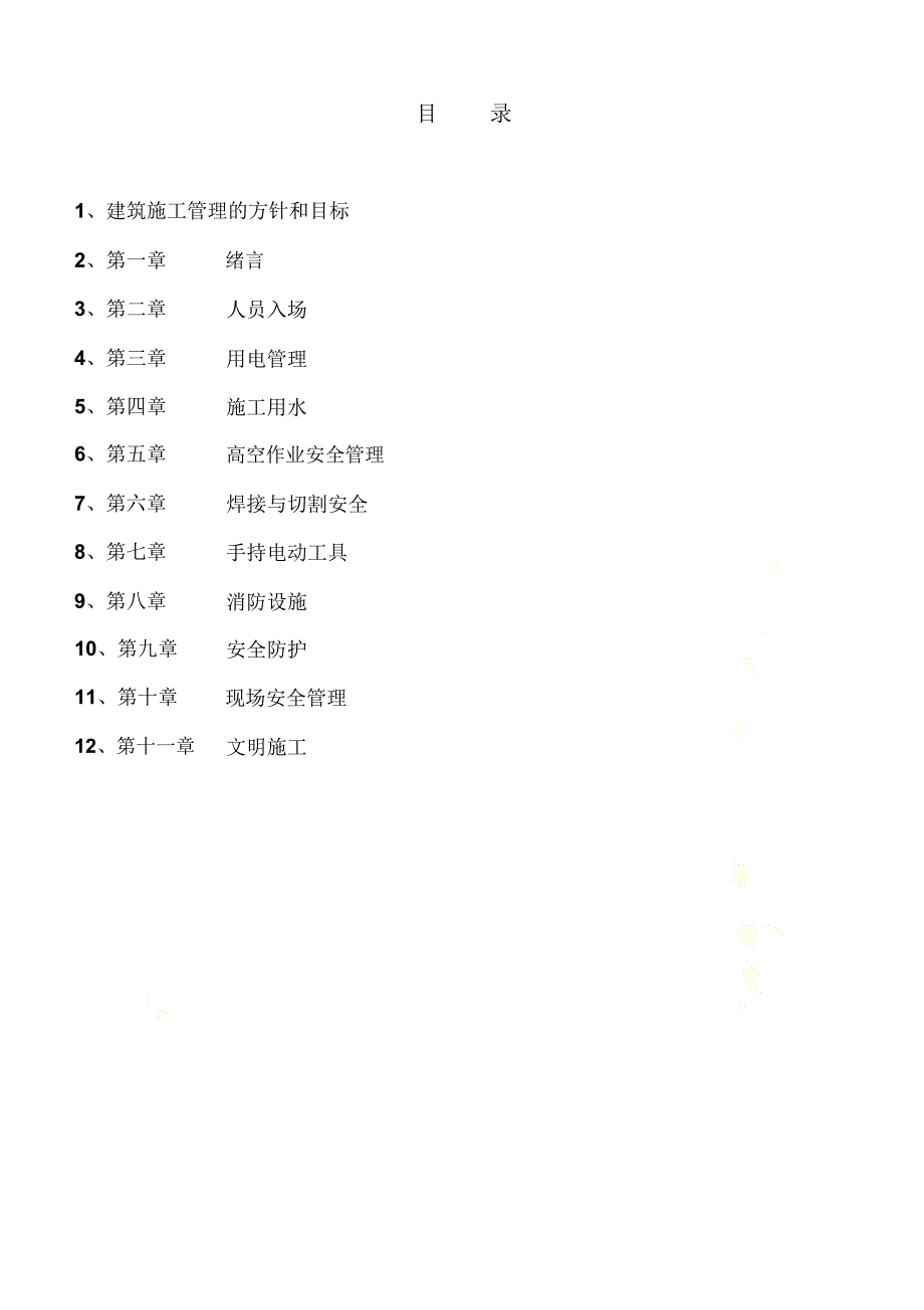 装修施工安全管理制度_第4页