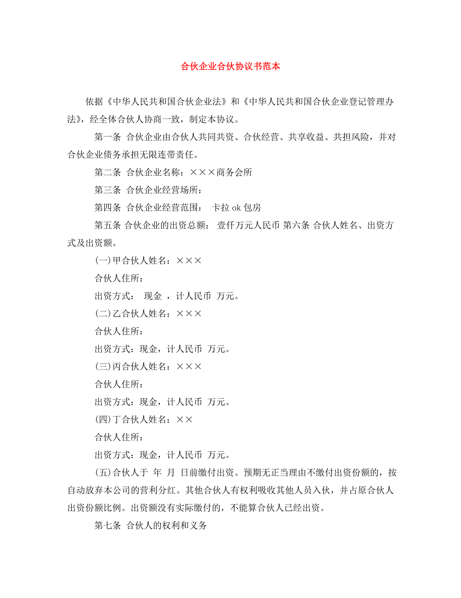 合伙企业合伙协议书范本_第1页