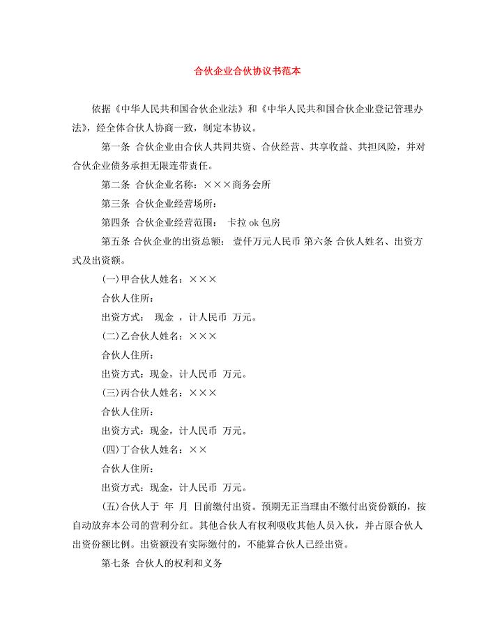 合伙企业合伙协议书范本