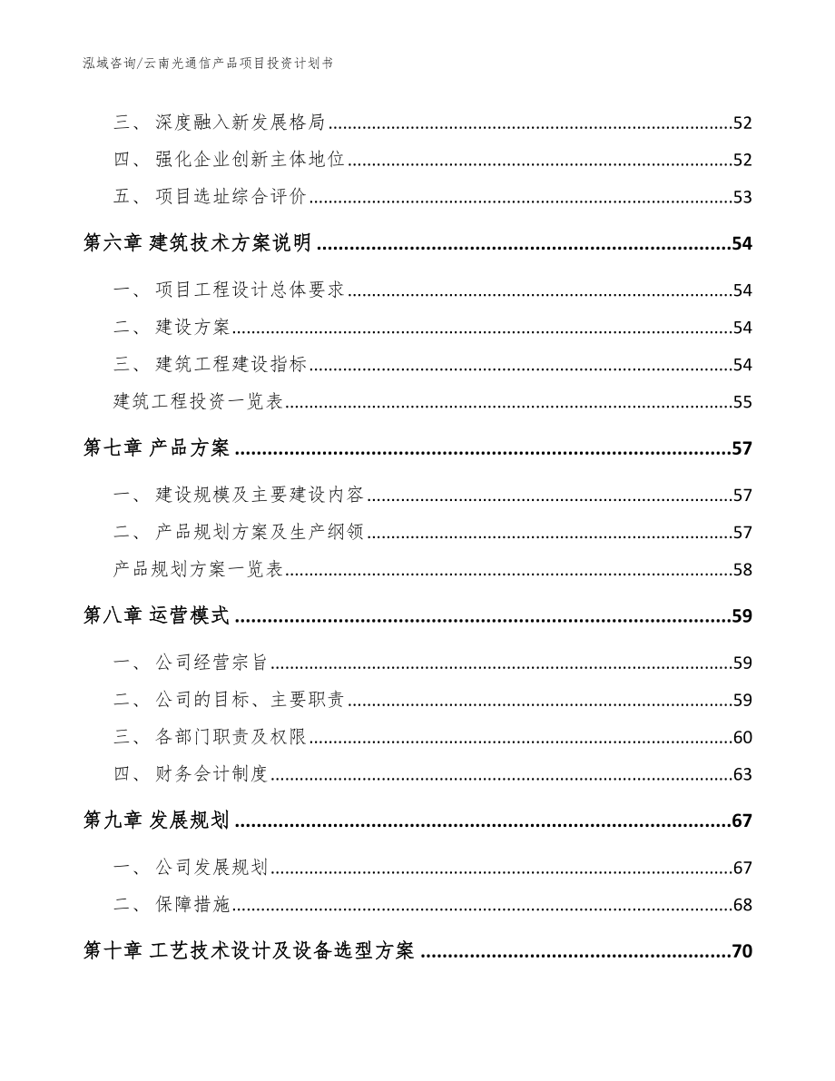 云南光通信产品项目投资计划书范文参考_第4页