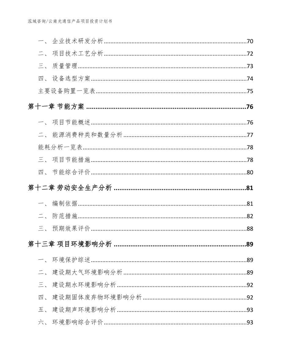 云南光通信产品项目投资计划书范文参考_第5页