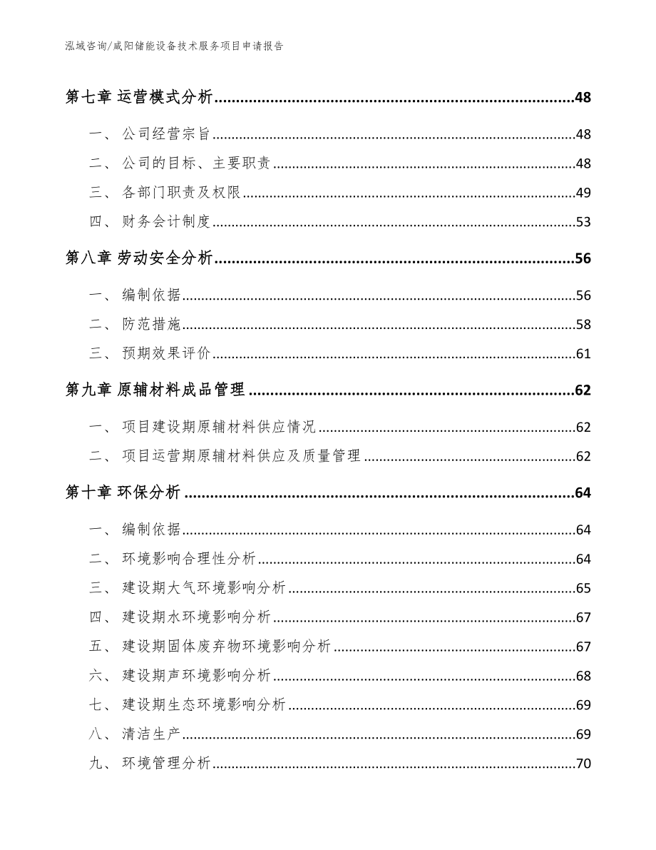 咸阳储能设备技术服务项目申请报告模板_第4页