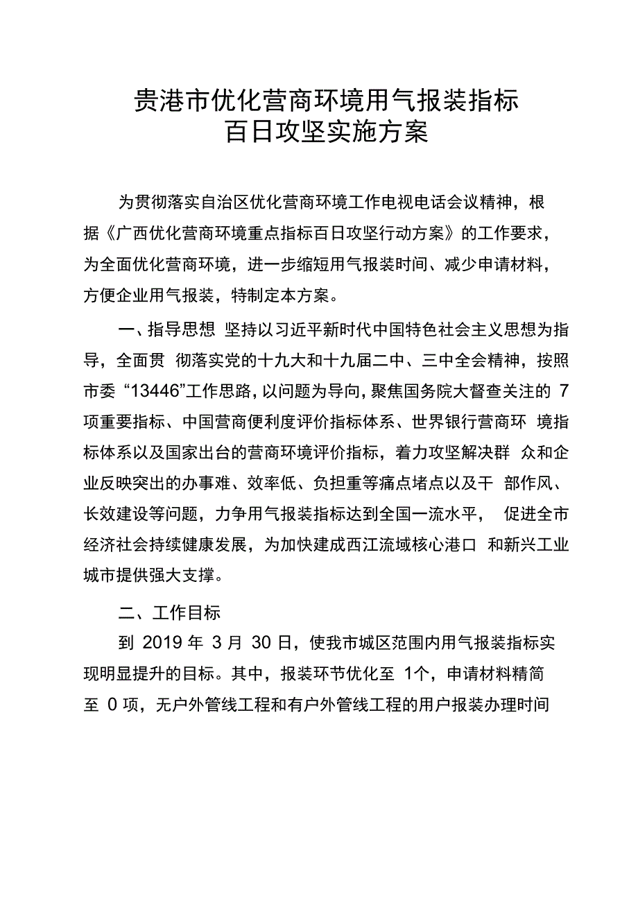 贵港优化营商环境用气报装指标_第1页