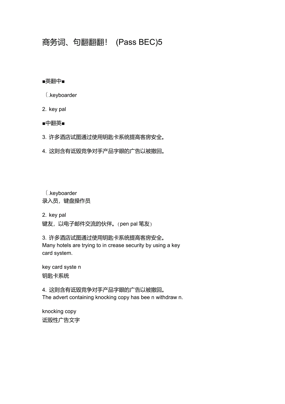 商务词、句翻翻翻!(PassBEC)5._第1页