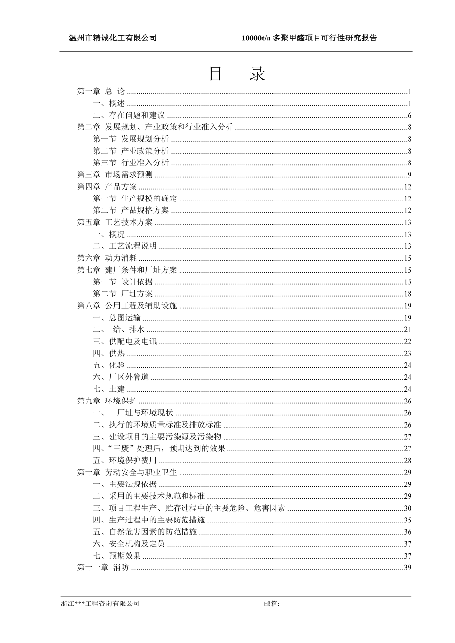 多聚甲醛项目可行性研究报告.doc_第4页